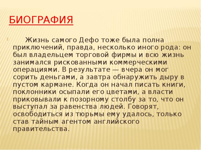 План по биографии даниэля дефо 5 класс