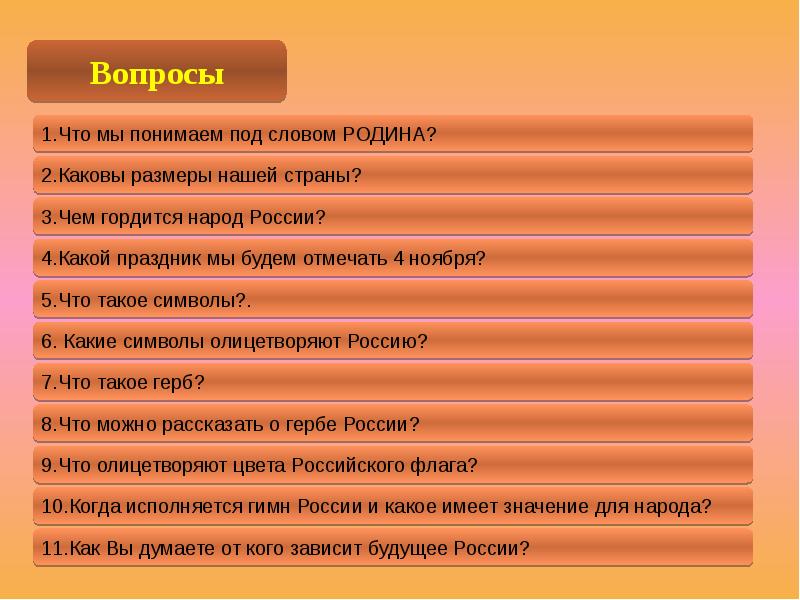 Задать страна. Вопросы про Россию. Вопросы по теме моя Родина. Вопросы про родину. Викторина о родине.