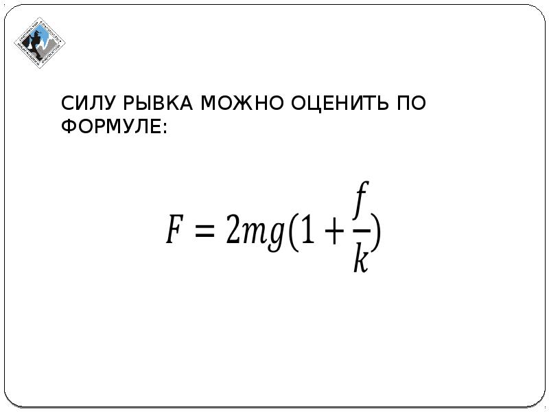 Сила толчка. Сила рывка формула. Выражение для рывка. Сила толчка формула. Силы рывка уравнение.