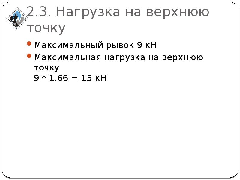 Максимальная точка. Максимальная нагрузка 15кн.