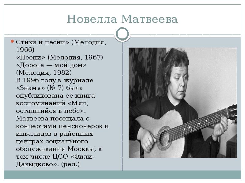 Новелла матвеева презентация