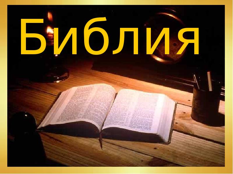Что такое библ. Информация о Библии. Библия презентация. Проект на тему Библия. Сообщение о Библии.