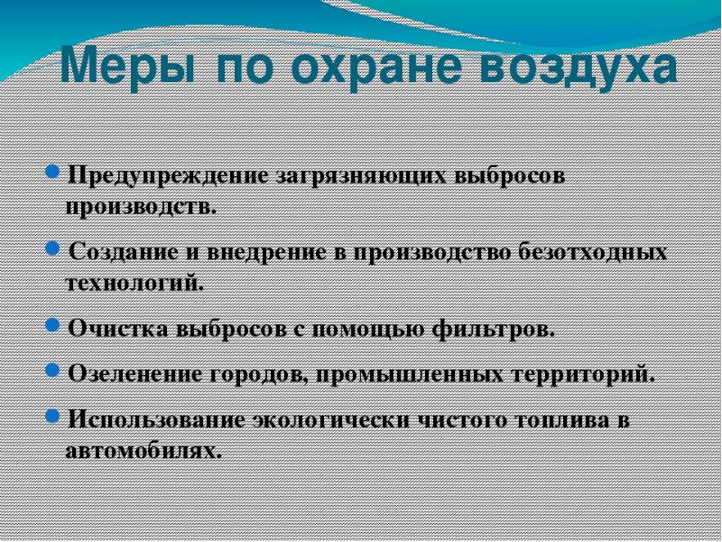 Охрана окружающего воздуха. Меры по охране атмосферы. Меры по охране атмосферы от загрязнения. Мены по охране атмосферы. Меры охраны воздуха.