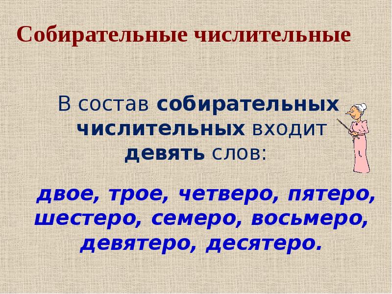 Трое четверо пятеро