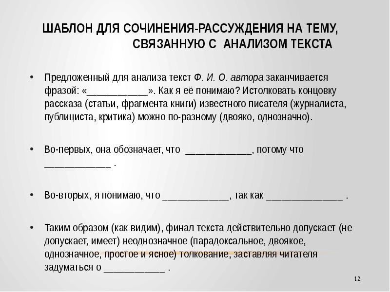 Шаблон сочинения 2024. Шаблон сочинения рассуждения. В предложенном для анализа тексте. Шаблон для сочинения рассуждения связанную с анализом текста. Предложенный для анализа текст заканчивается фразой.