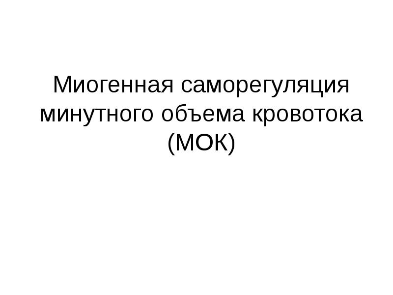 Миогенная регуляция сердечной деятельности. Миогенная саморегуляция. Минутный объём кровообращения. Минутный объем кровотока.