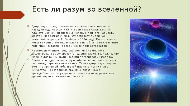 Обнаружение планет возле других звезд поиск жизни и разума во вселенной презентация