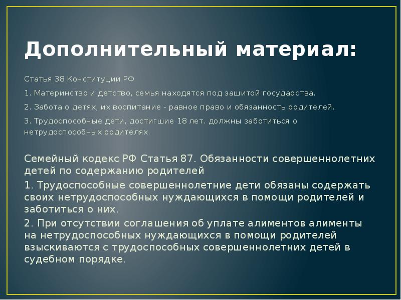 Дополнительный материал: Статья 38 Конституции РФ 1. Материнство и детство, семья