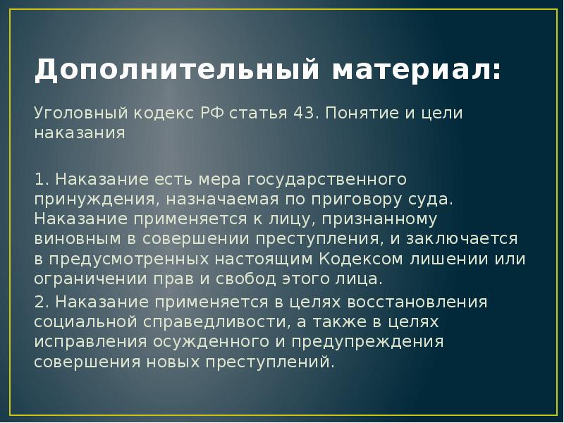 Дополнительный материал: Уголовный кодекс РФ статья 43. Понятие и цели наказания