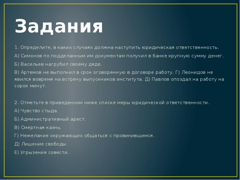 Задания 1. Определите, в каких случаях должна наступить юридическая ответственность. A)