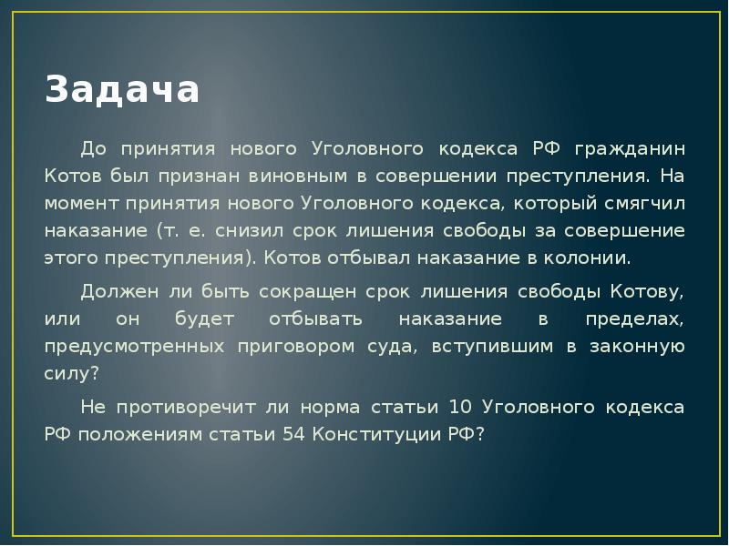 Задача 	До принятия нового Уголовного кодекса РФ гражданин Котов был признан