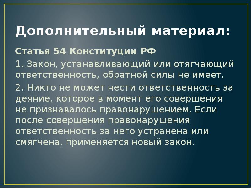 Дополнительный материал: Статья 54 Конституции РФ 1. Закон, устанавливающий или отягчающий