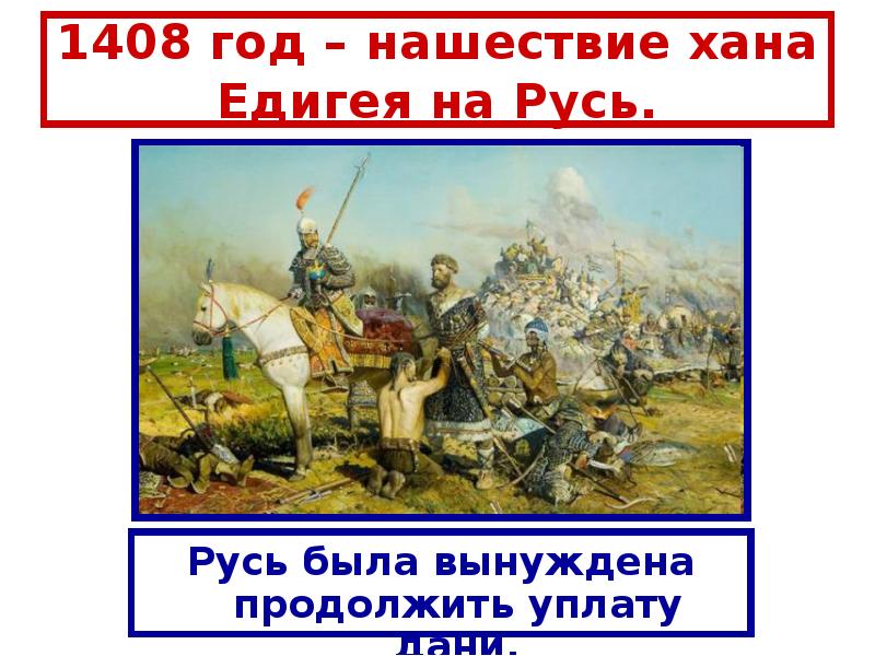 Нашествие Едигея. Нашествие Едигея в 1408 картинки. Набег Едигея на Москву. Нашествие хана Едигея картинка.