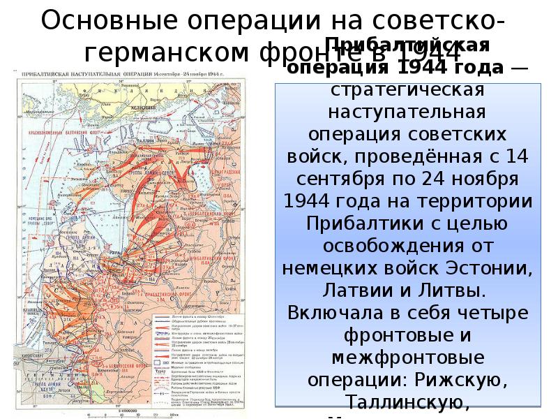 Советско германский фронт. События на советско германском фронте в 1944. Военные операции 1944 на советско-германском фронте. Советско германский фронт даты и события. Значение советско германского фронта.