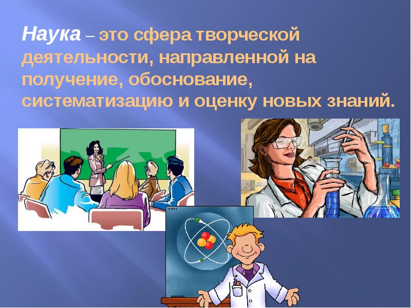 Творческая деятельность направленная. Сферы науки. Наука это деятельность направленная на. Наука это творческая деятельность направленная на получение. Сферы творческой деятельности.