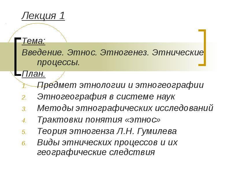 Этнические процессы. Предмет и методы этнологии. Этногенез и этнические процессы. Процесс этногенеза. Методы этногеографии.