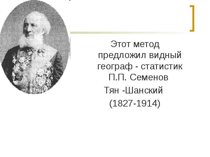 Липецкий тян шанский. П П Семенов-тян-Шанский. Семенов тян Шанский. Серов Семенов тян Шанский.