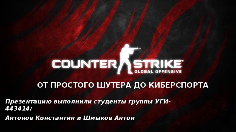 От простого шутера до киберспорта Презентацию выполнили студенты группы УГИ-443414: 