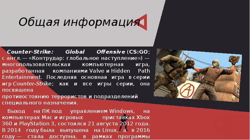 Общая информация Counter-Strike: Global Offensive&nbsp;(CS:GO; с&nbsp;англ. — «Контрудар: глобальное наступление»)&nbsp;—многопользовательская компьютерная игра, разработанная