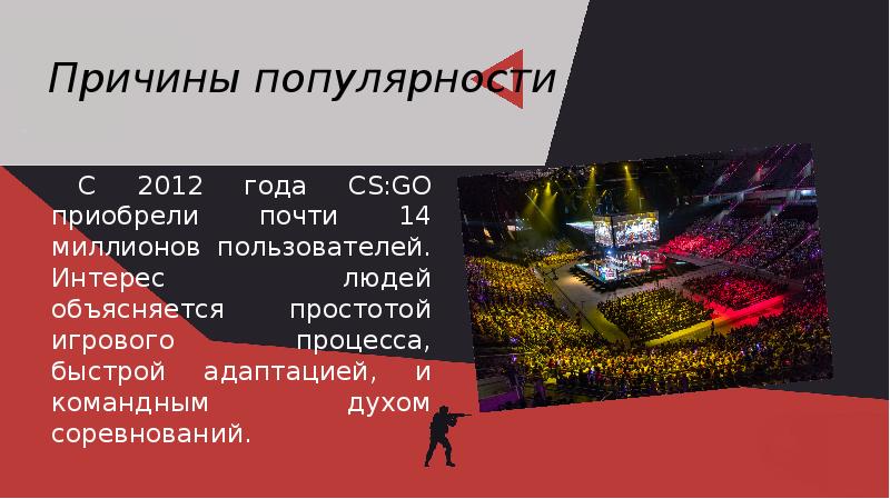 Причины популярности С 2012 года CS:GO приобрели почти 14 миллионов пользователей.