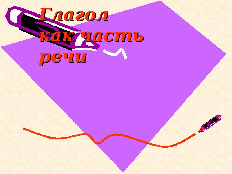 Глагол как часть речи Глагол как часть речи