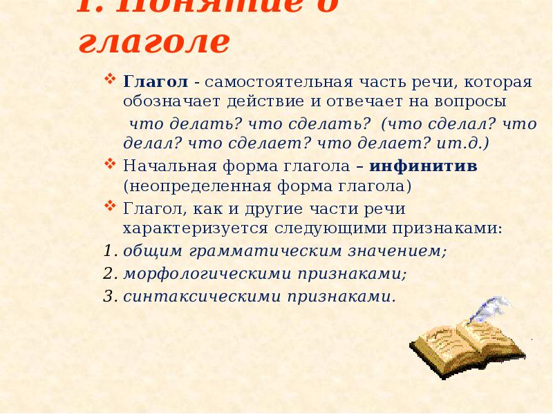 І. Понятие о глаголе
Глагол - самостоятельная часть речи, которая обозначает І. Понятие о глаголе
Глагол - самостоятельная часть речи, которая обозначает