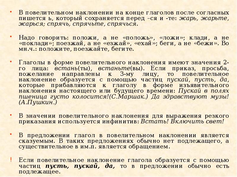 В повелительном наклонении на конце глаголов после согласных пишется ь, который В повелительном наклонении на конце глаголов после согласных пишется ь, который