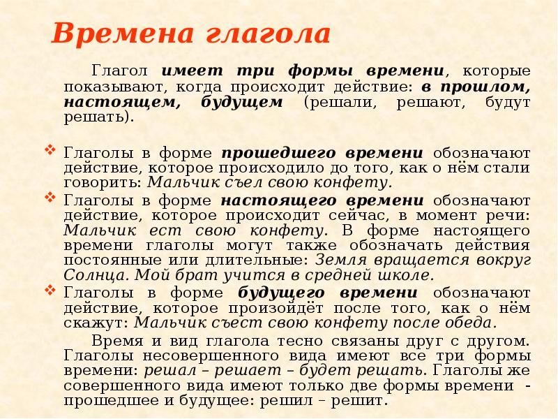 Времена глагола
Глагол имеет три формы времени, которые показывают, когда происходит Времена глагола
Глагол имеет три формы времени, которые показывают, когда происходит