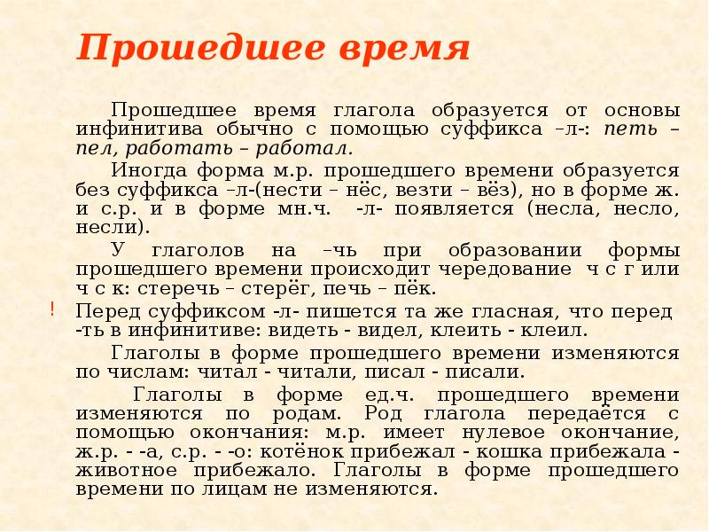 Прошедшее время
Прошедшее время глагола образуется от основы инфинитива обычно с Прошедшее время
Прошедшее время глагола образуется от основы инфинитива обычно с