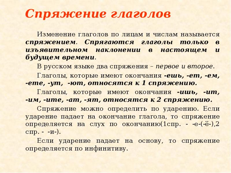 Спряжение глаголов
Изменение глаголов по лицам и числам называется спряжением. Спрягаются Спряжение глаголов
Изменение глаголов по лицам и числам называется спряжением. Спрягаются
