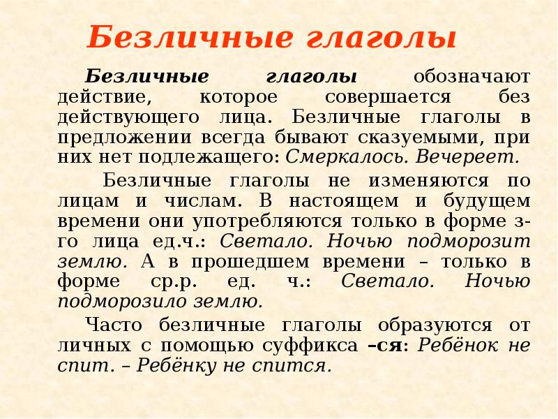 Безличные глаголы
Безличные глаголы обозначают действие, которое совершается без действующего лица. Безличные глаголы
Безличные глаголы обозначают действие, которое совершается без действующего лица.