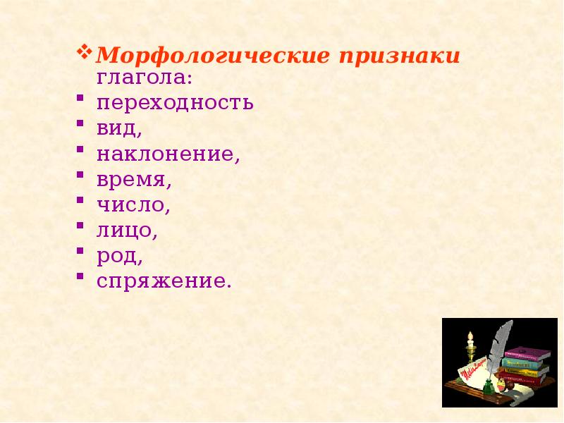 Морфологические признаки глагола:
Морфологические признаки глагола:
переходность
вид,
Морфологические признаки глагола:
Морфологические признаки глагола:
переходность
вид,