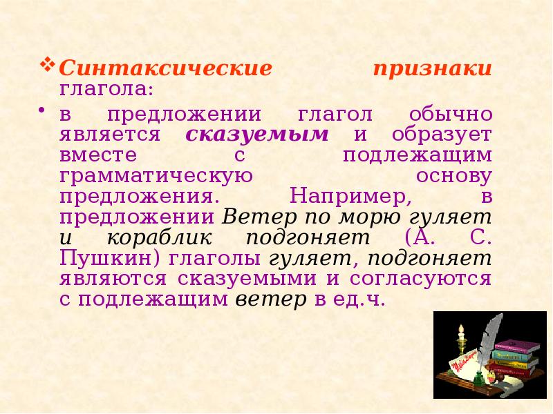 Синтаксические признаки глагола:
в предложении глагол обычно является сказуемым и Синтаксические признаки глагола:
в предложении глагол обычно является сказуемым и