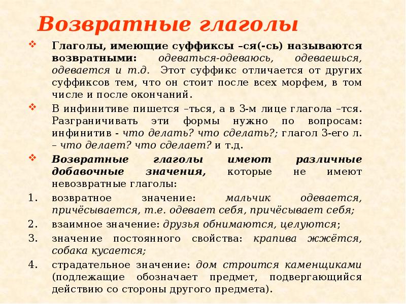 Возвратные глаголы
Глаголы, имеющие суффиксы –ся(-сь) называются возвратными: одеваться-одеваюсь, одеваешься, одевается Возвратные глаголы
Глаголы, имеющие суффиксы –ся(-сь) называются возвратными: одеваться-одеваюсь, одеваешься, одевается