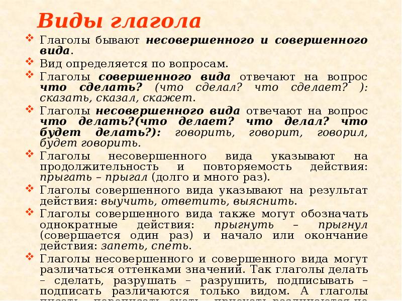 Виды глагола
Глаголы бывают несовершенного и совершенного вида.
Вид определяется Виды глагола
Глаголы бывают несовершенного и совершенного вида.
Вид определяется