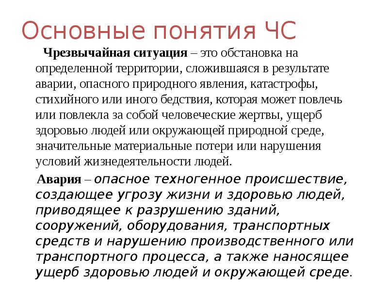 Основные понятия ЧС
Чрезвычайная ситуация – это обстановка Основные понятия ЧС
Чрезвычайная ситуация – это обстановка