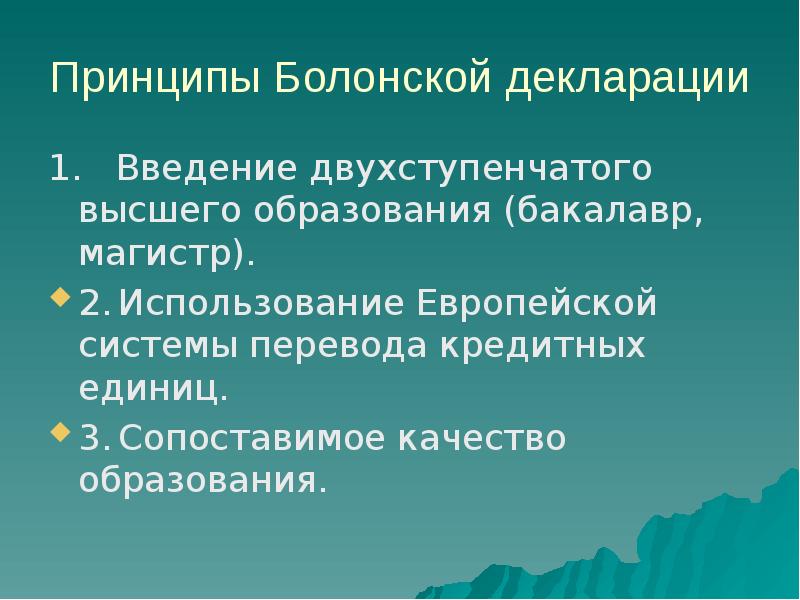 Принципы болонской системы. Принципы болонской декларации. Принципы болонской системы образования. К основным принципам болонской декларации относятся. Основные приоритеты болонской декларации.