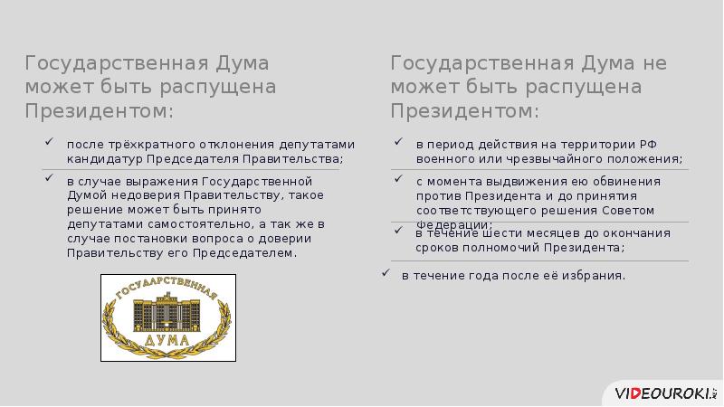 Выражение недоверия правительству государственной думой. Государственная Дума РФ может быть распущена. Государственная Дума может быть распущена президентом. Госдума может быть распущена в случаях. Государственная Дума может быть досрочно распущена президентом.