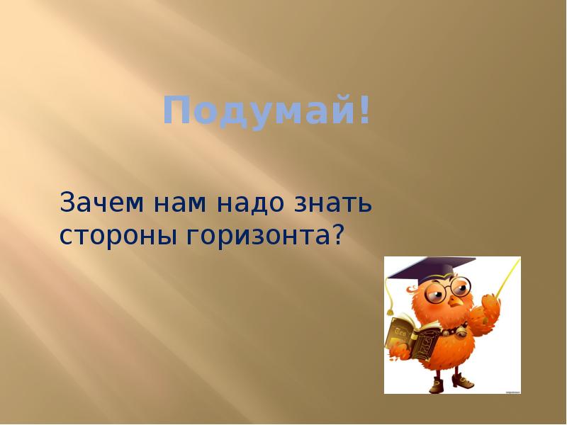 Подумай почему такие советы дает писатель. Презентация сторон.