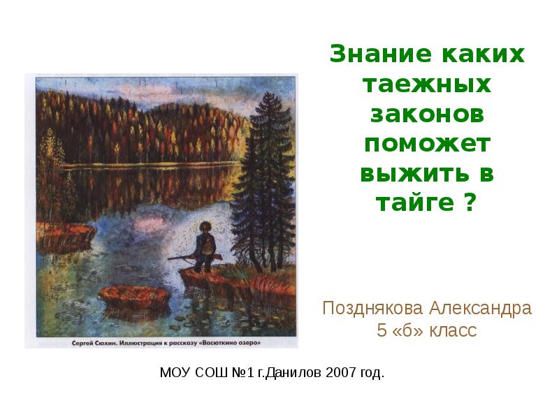 Сочинение что васютке помогло выжить в тайге 5 класс по плану