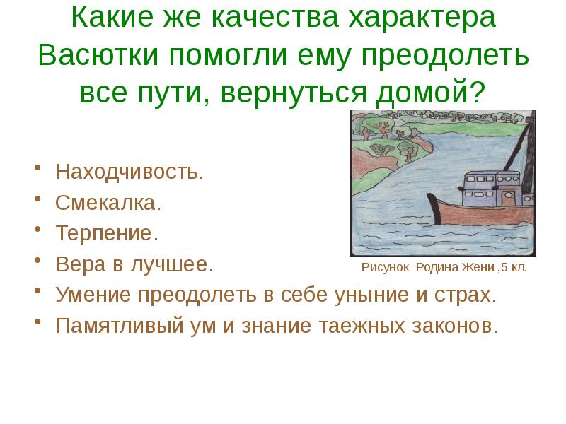 Сочинение рассуждение что помогло васютке выжить в тайге 5 класс по плану