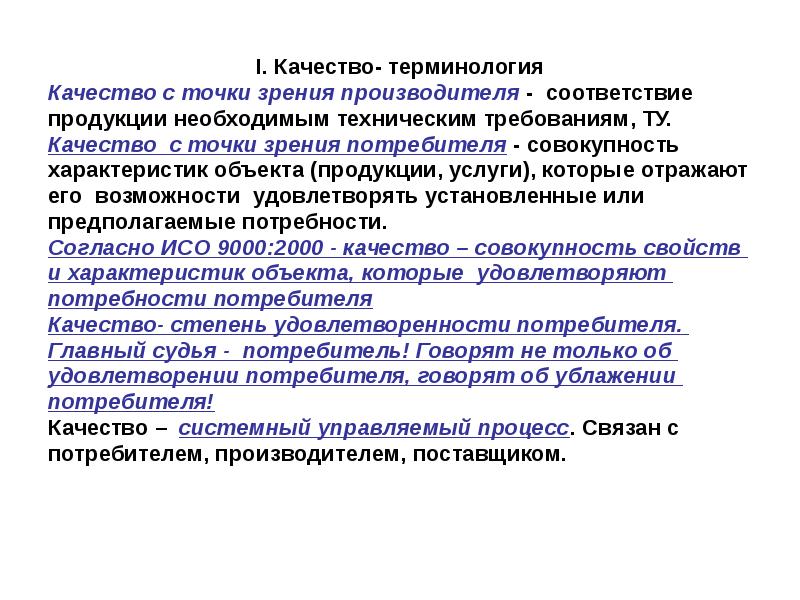 Совокупность потребителя. Качество продукции с точки зрения производителя и потребителя. Качество услуги с точки зрения производителя. Достоинства с точки зрения производителя. Номенклатура качества товара с точки зрения потребителям.