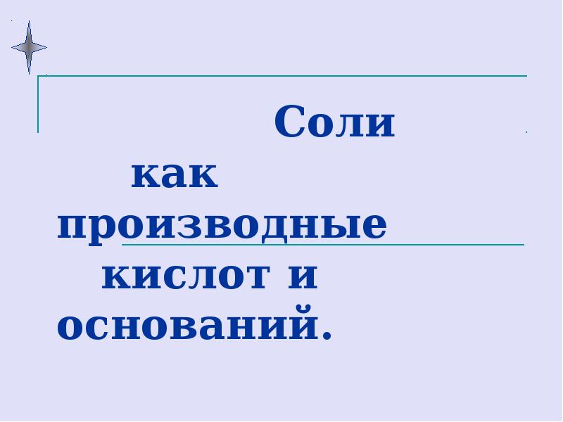 Соли как производные кислот и оснований 8 класс презентация