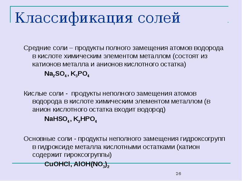 Соли классификация и свойства. Классификация солей по степени замещения атомов водорода. Na2so4 классификация. Классификация соли по степени замещения атомов водорода. Классификация солей средние соли продукты полного замещения.