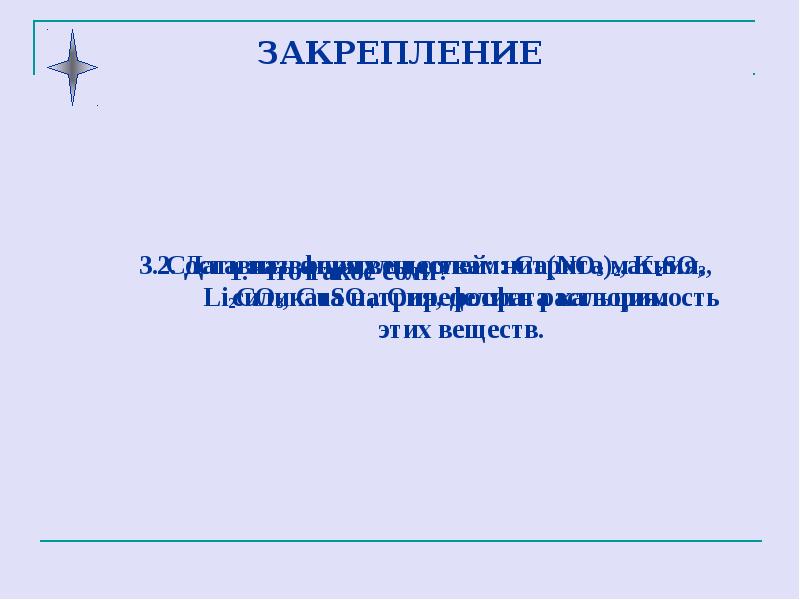 Соли как производные кислот и оснований 8 класс презентация