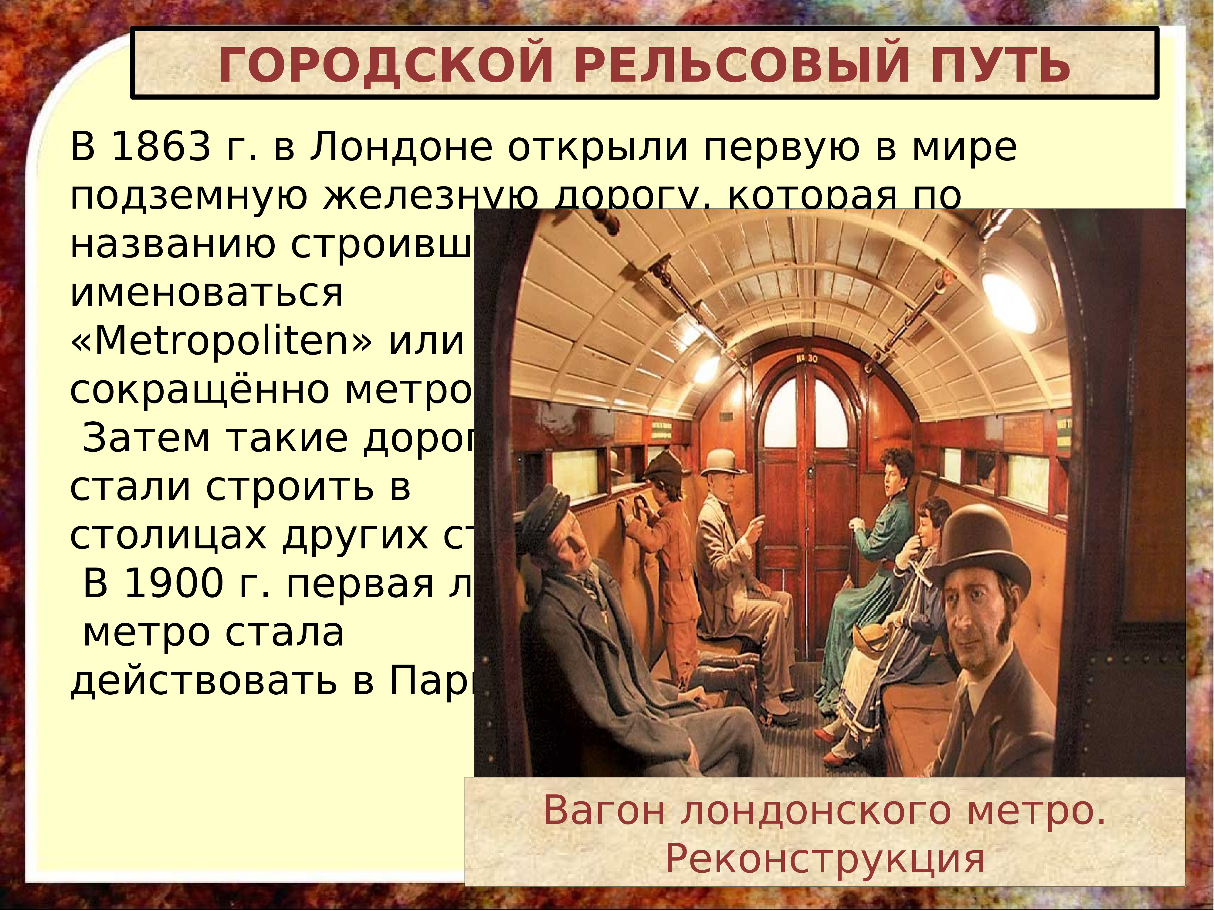 Раскрыть первый. В 1863 Г. В Лондоне открыли первую в мире подземную дорогу. Первая подземная железная дорога. Презентация люди изменившие мир. Городской рельсовый путь в 19 веке.