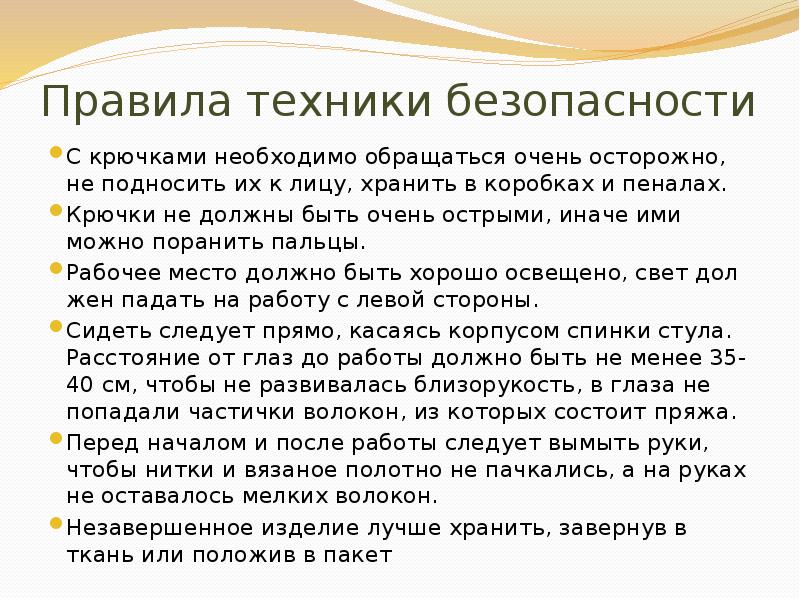 Очень обращаться. Техника безопасности с крючком. Вязальные крючки правила не подносить к лицу.