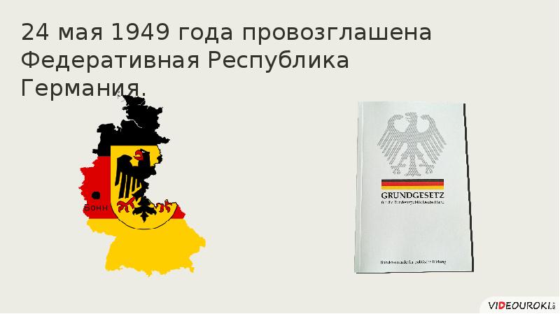 Германия раскол и объединение презентация