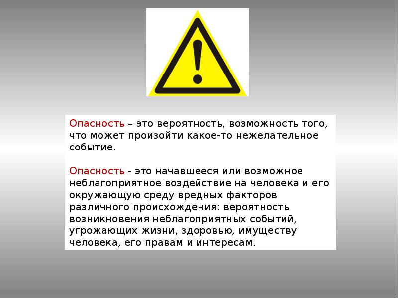 Опасный это. Опасность. Опасность или опасность. Опасность опасность опасность опасность. Опасность это определение.