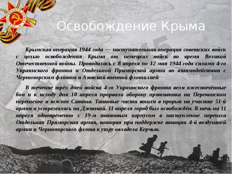 Освобождение крыма в 1944 картинки